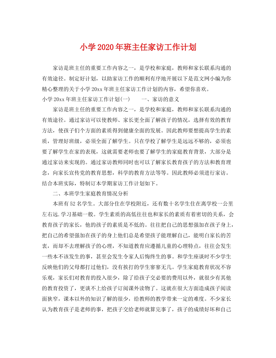 小学年班主任家访工作计划 _第1页