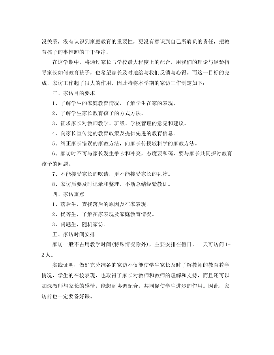 小学年班主任家访工作计划 _第2页