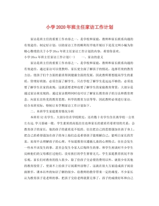 小学年班主任家访工作计划 