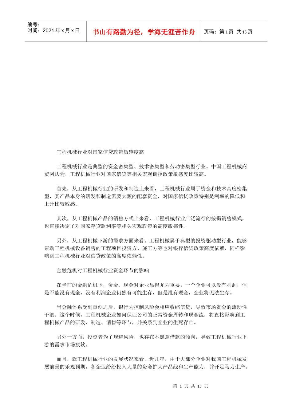 工程机械行业对国家信贷政策敏感度比较高_第1页