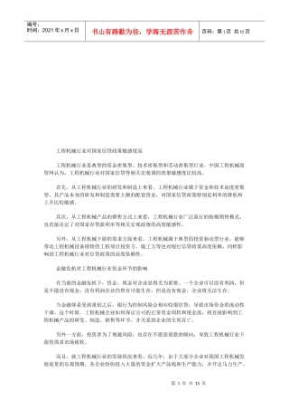 工程机械行业对国家信贷政策敏感度比较高