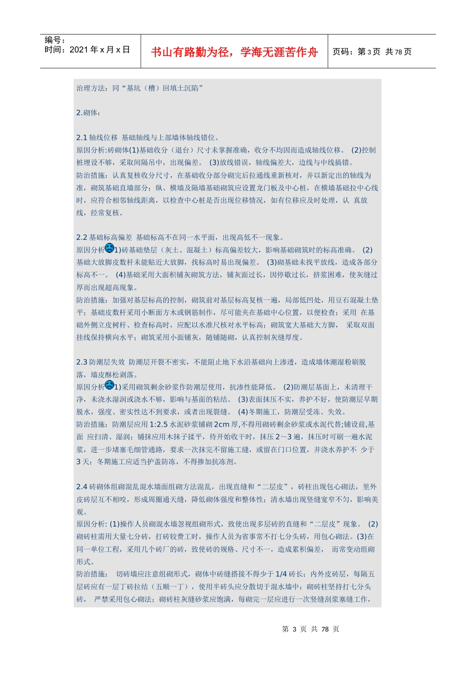 建筑工程质量通病防治措施46718192_第3页