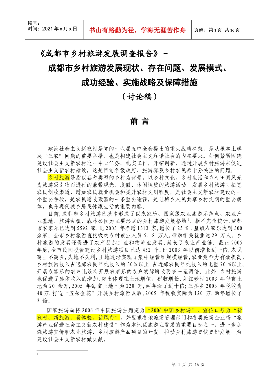 成都市乡村旅游发展报告_第1页