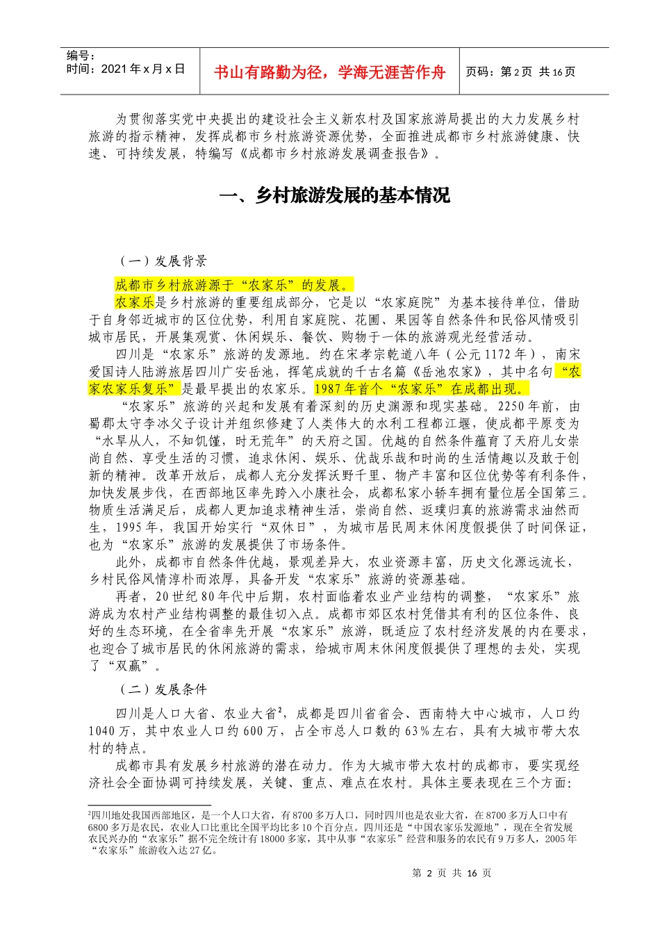 成都市乡村旅游发展报告_第2页