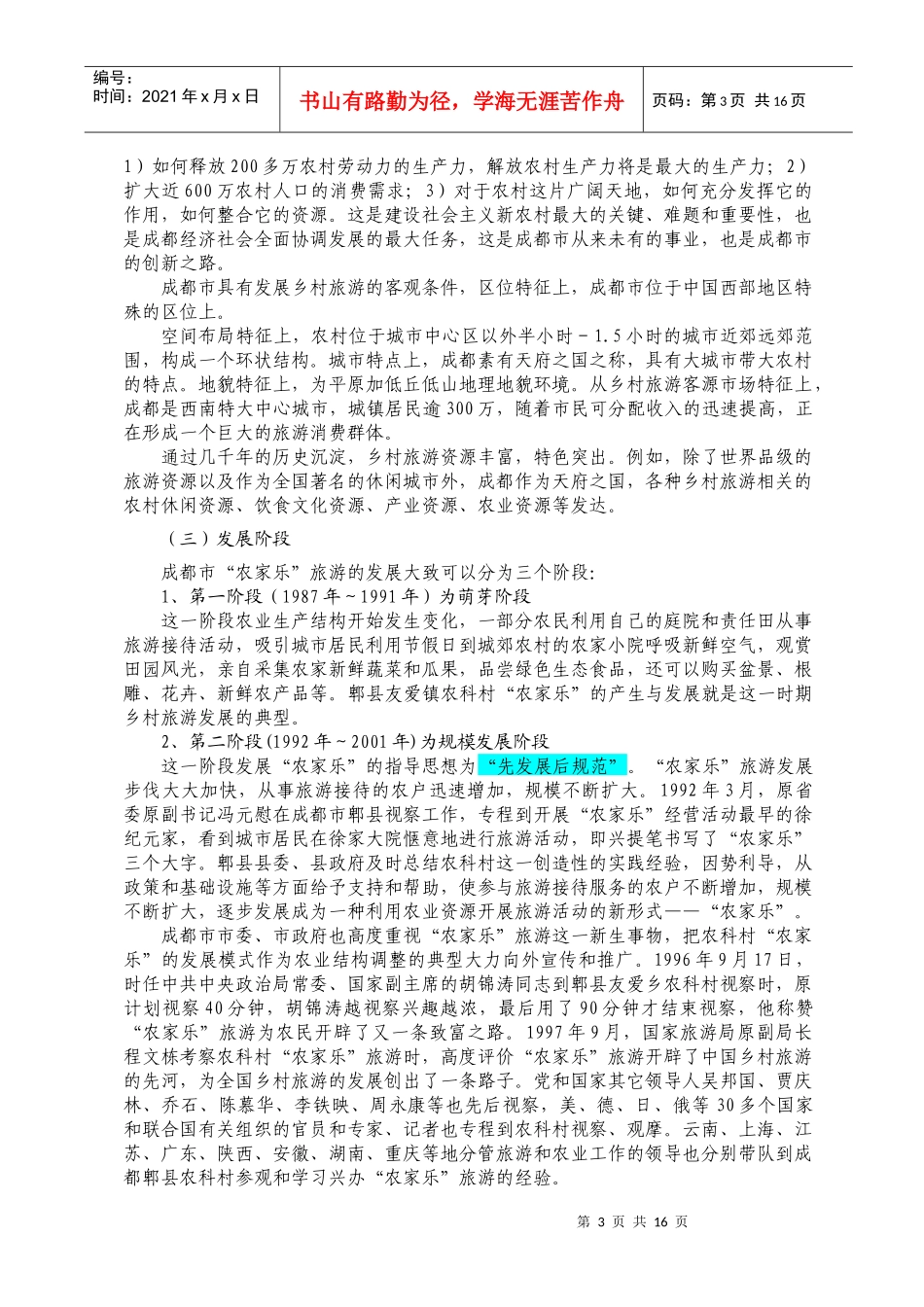 成都市乡村旅游发展报告_第3页