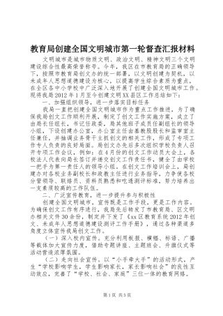 教育局创建全国文明城市第一轮督查汇报材料