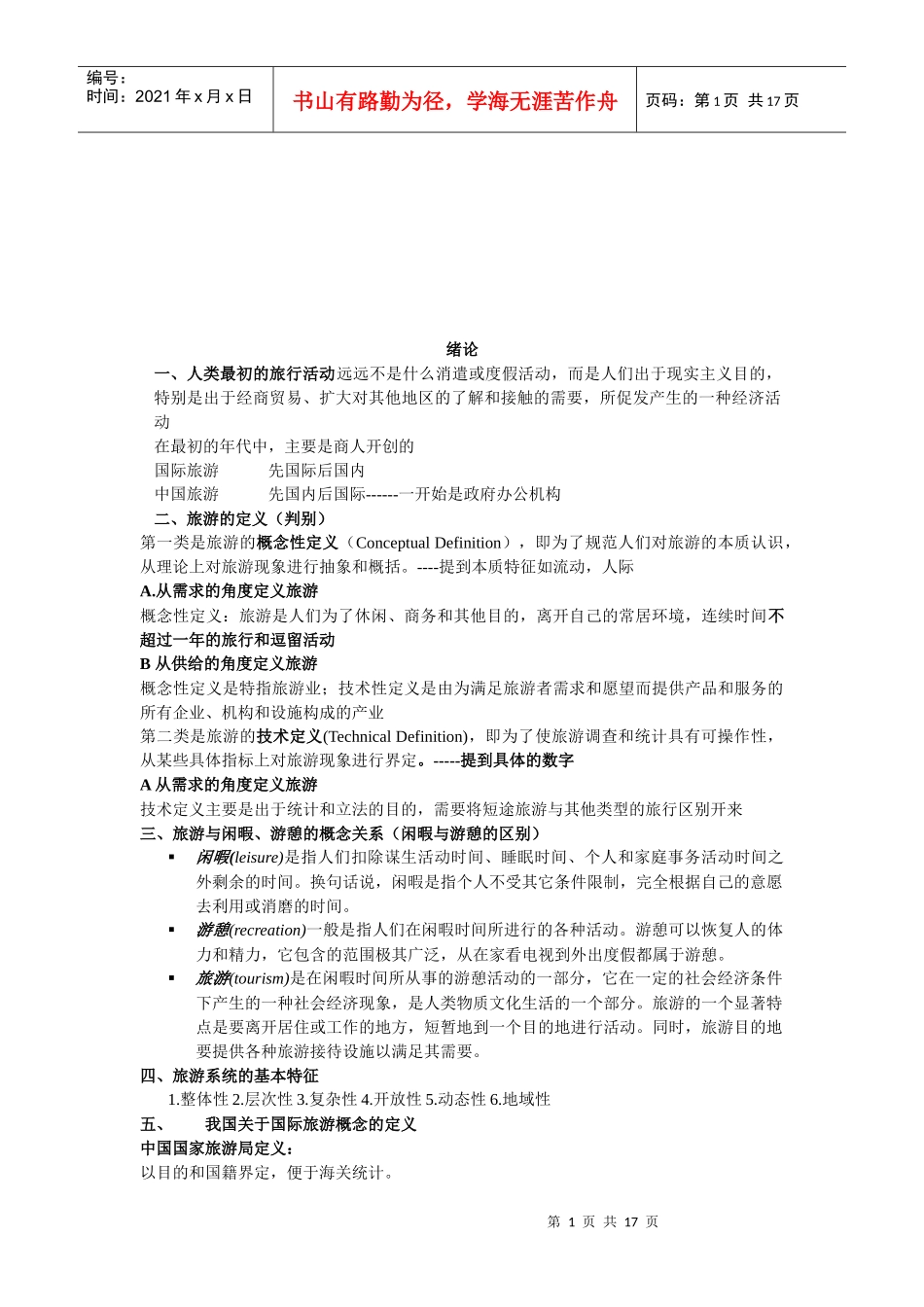 旅游的定义与旅游的特点_第1页