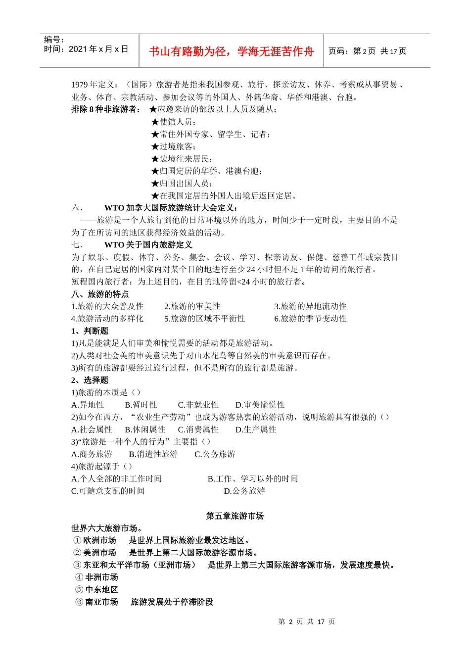 旅游的定义与旅游的特点_第2页