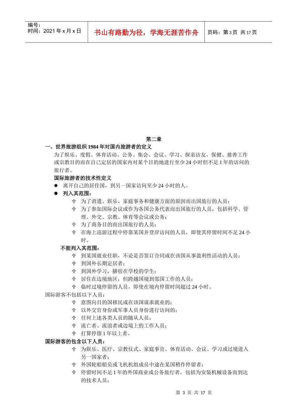 旅游的定义与旅游的特点_第3页
