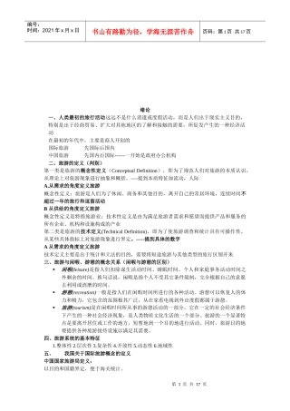 旅游的定义与旅游的特点