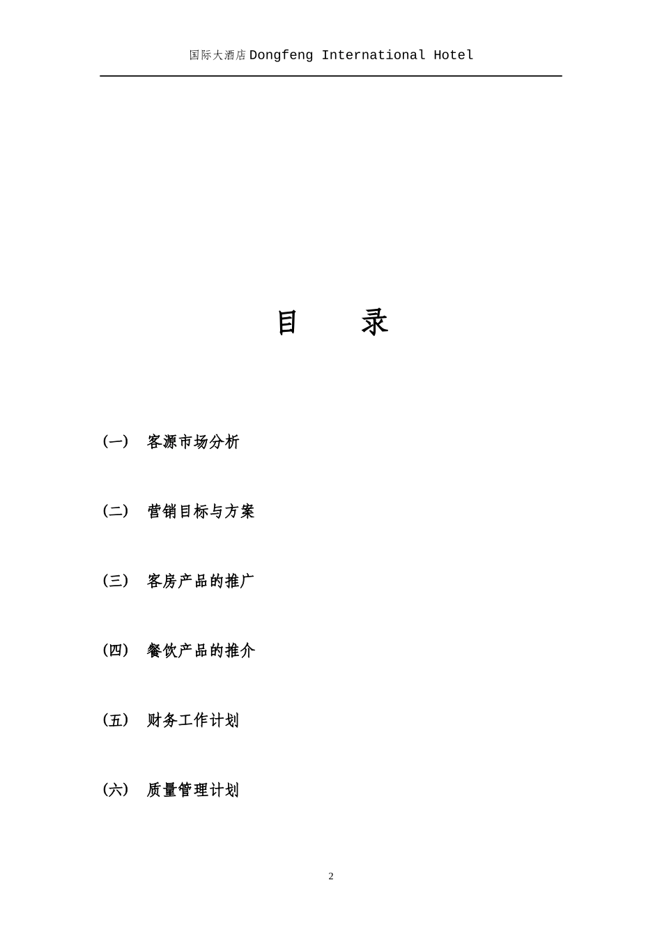国际大酒店经营管理计划_第2页