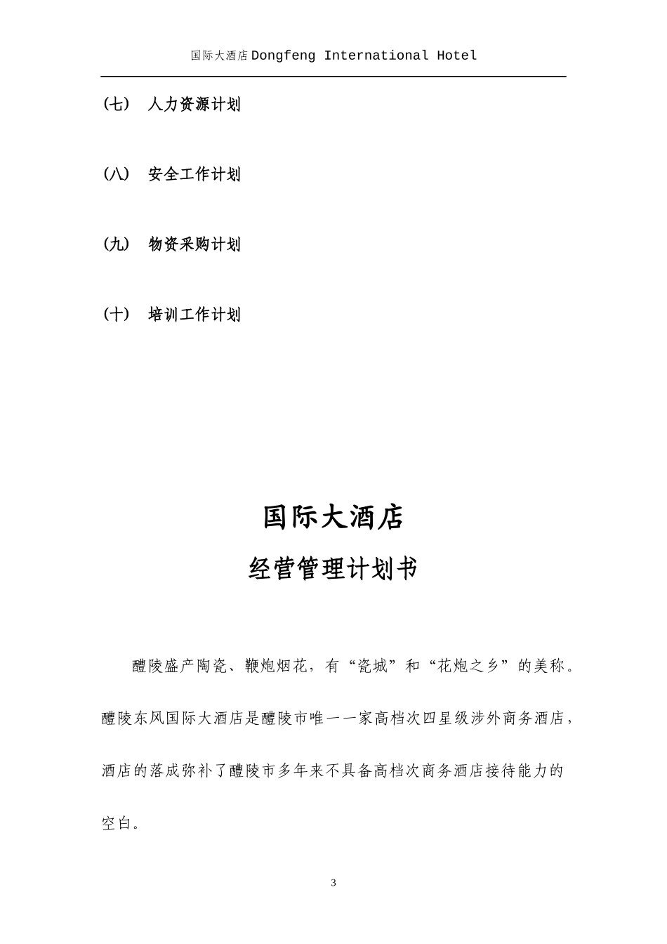 国际大酒店经营管理计划_第3页