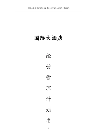 国际大酒店经营管理计划