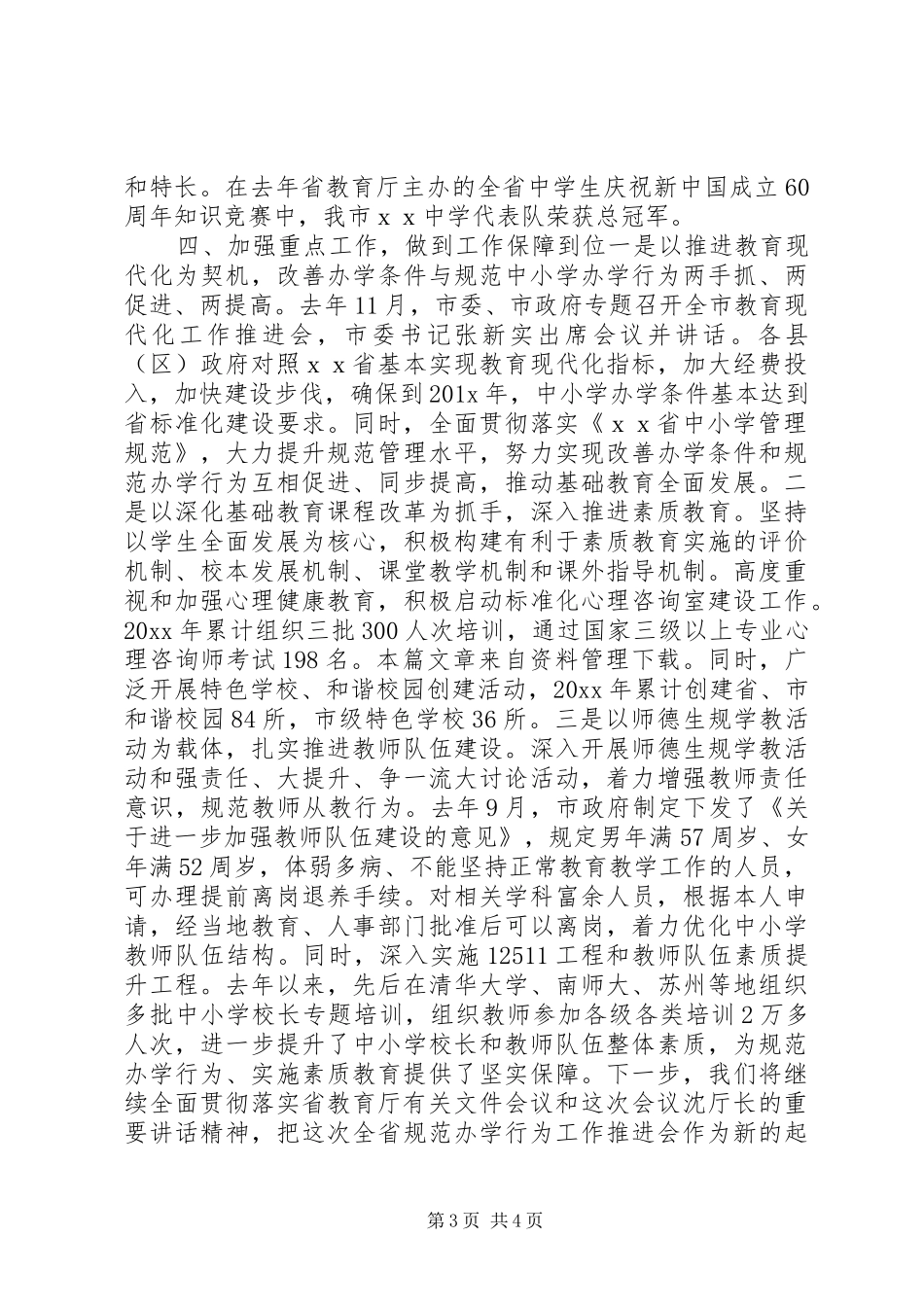 规范办学行为工作情况汇报_第3页