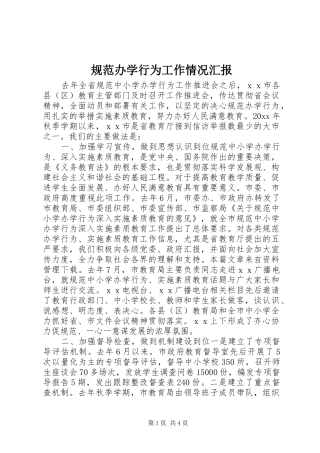 规范办学行为工作情况汇报