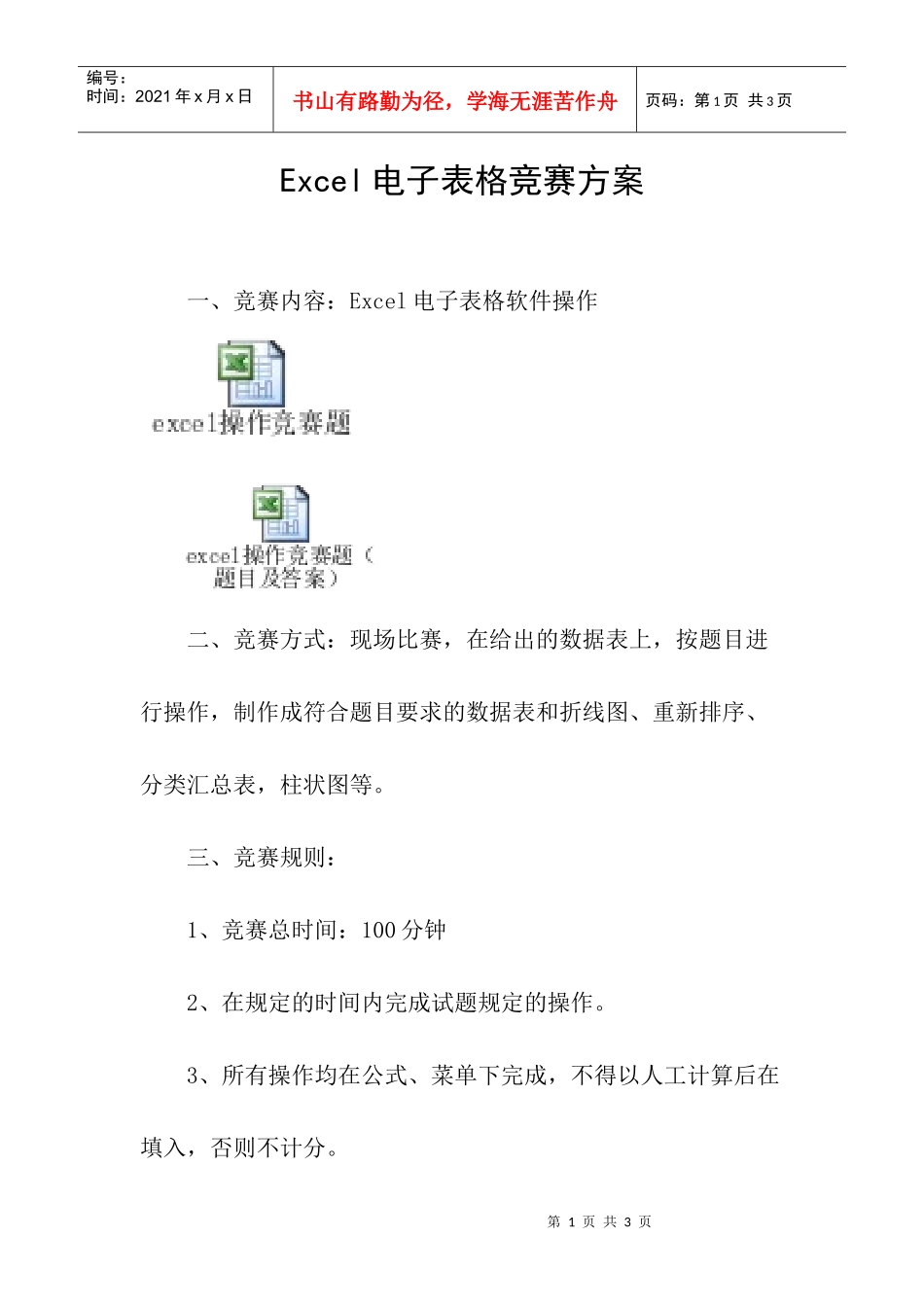 我为公司做的Excel电子表格竞赛方案（含题目及答案）_第1页
