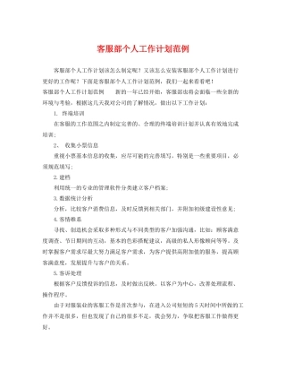 客服部个人工作计划范例 