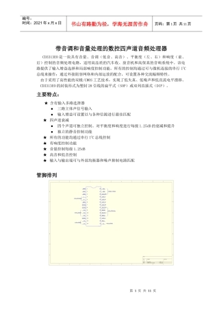 带音调和音量处理的数控四声道音频处理器