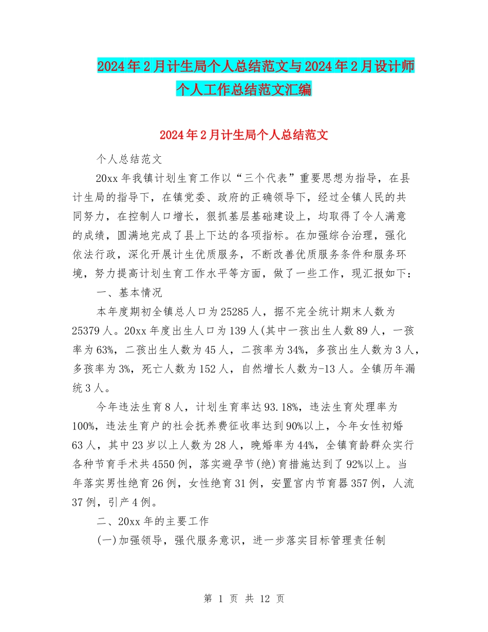 2024年2月计生局个人总结范文与2024年2月设计师个人工作总结范文汇编_第1页
