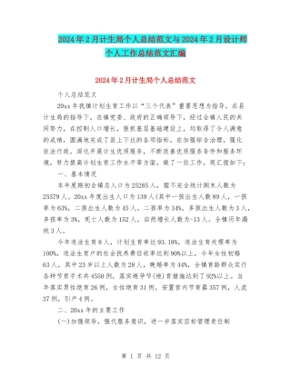 2024年2月计生局个人总结范文与2024年2月设计师个人工作总结范文汇编