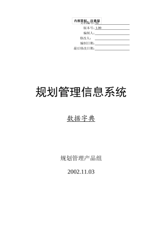 城市规划管理信息系统数据字典