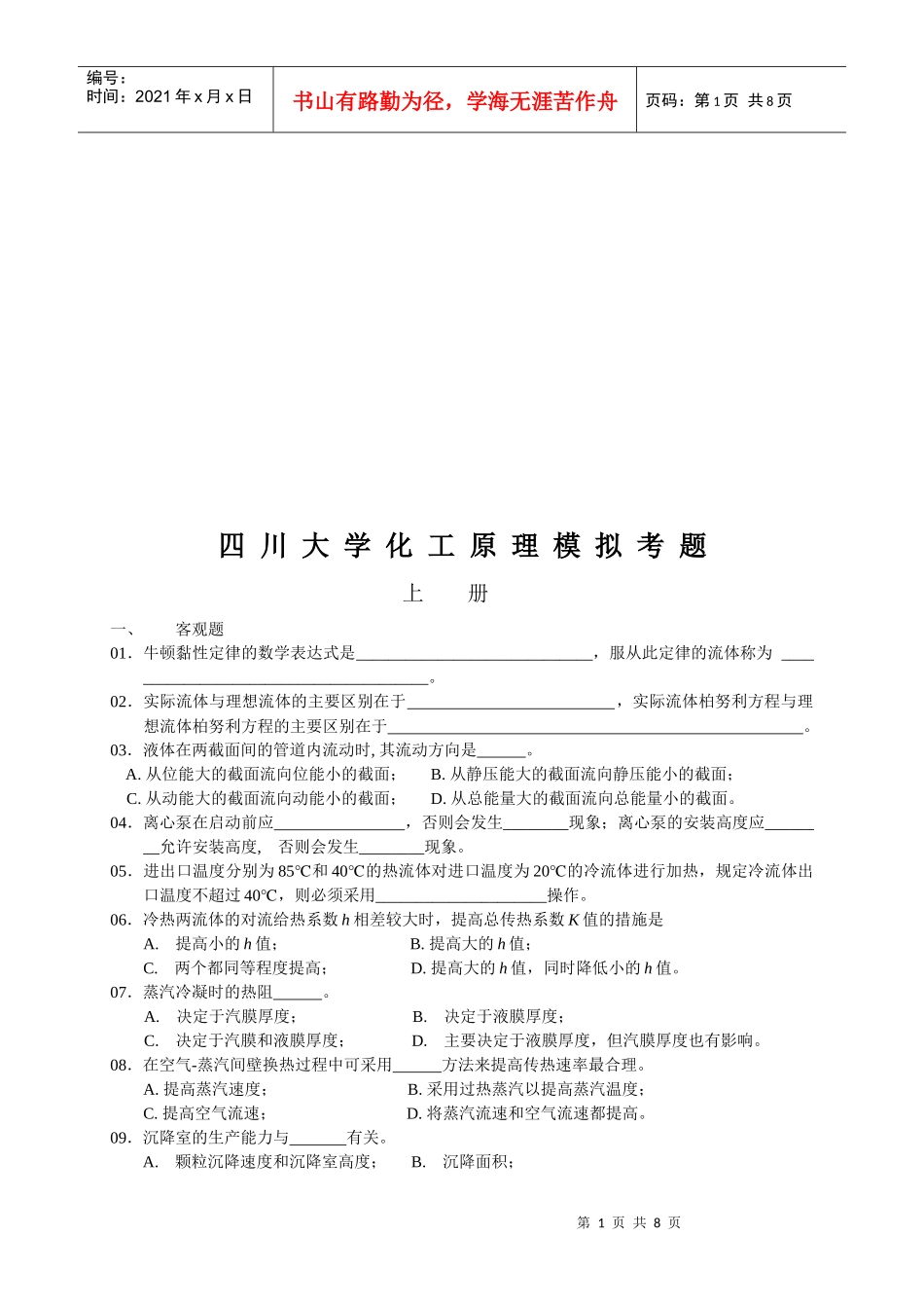 四川大学化工原理模拟试题_第1页