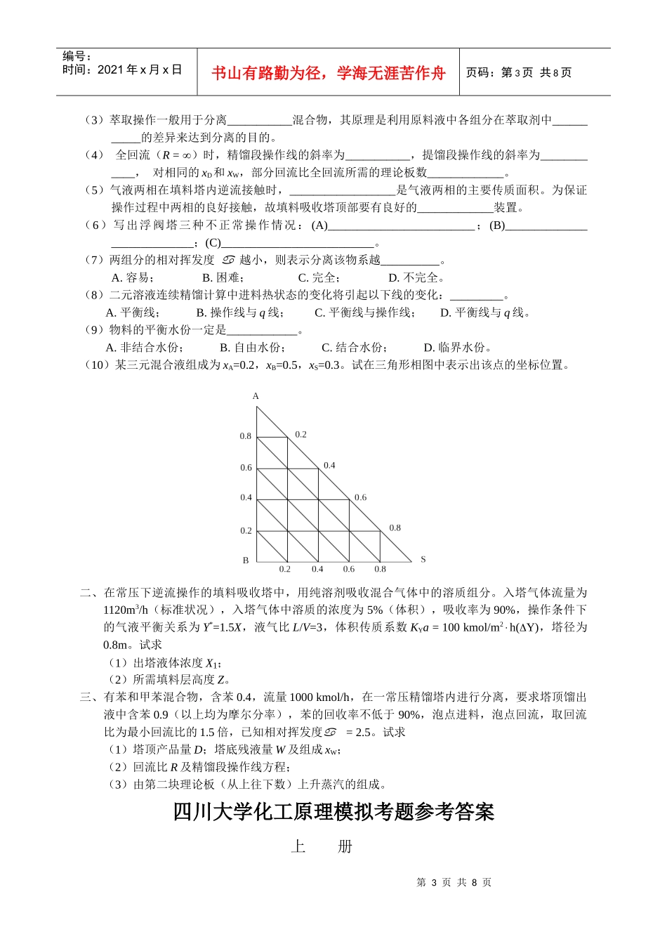四川大学化工原理模拟试题_第3页