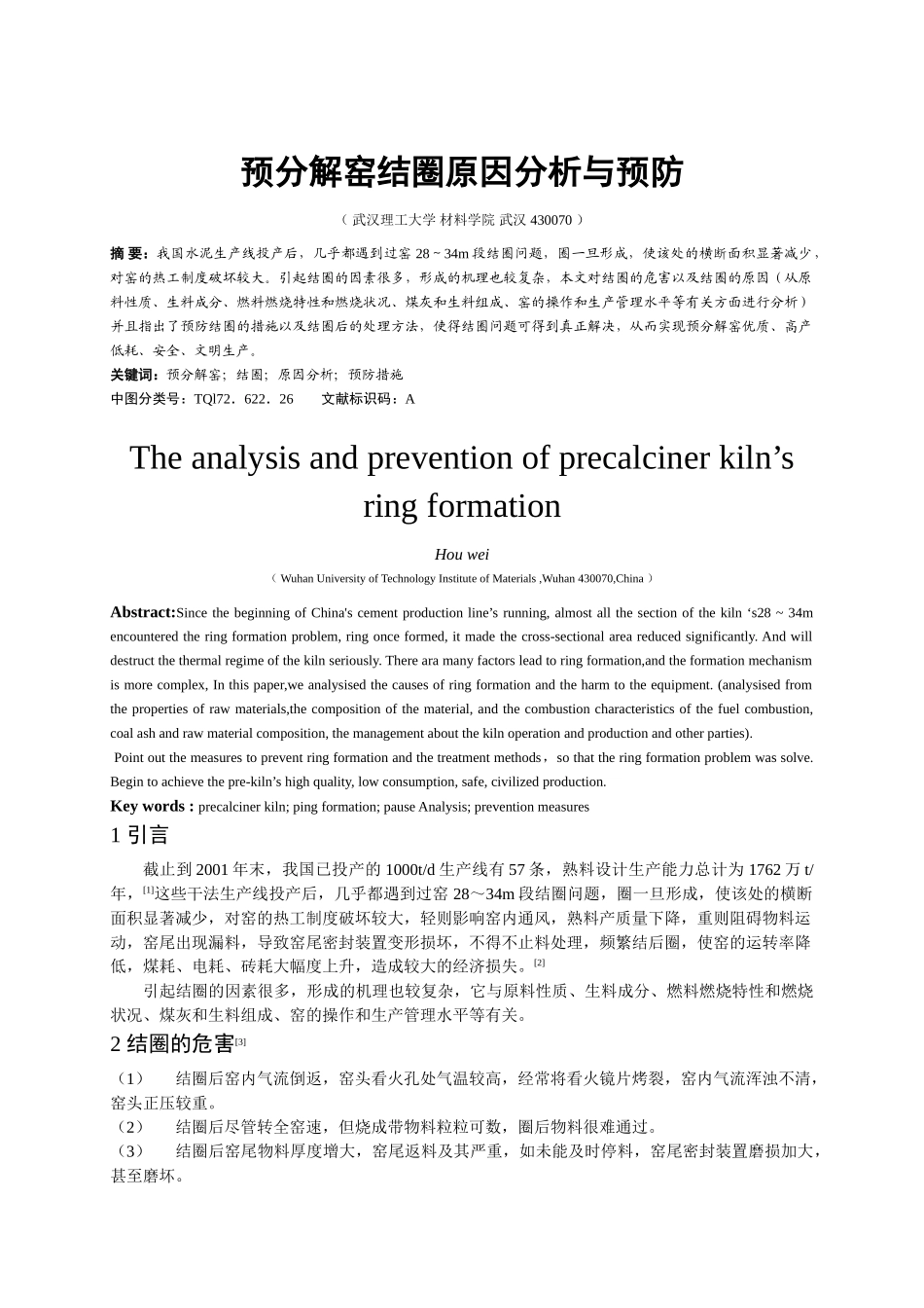 预分解窑结圈原因分析与预防_第1页