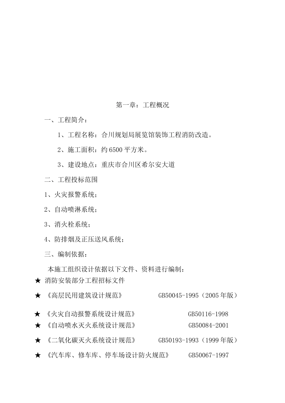 展览馆装饰工程消防改造施工组织设计方案_第3页
