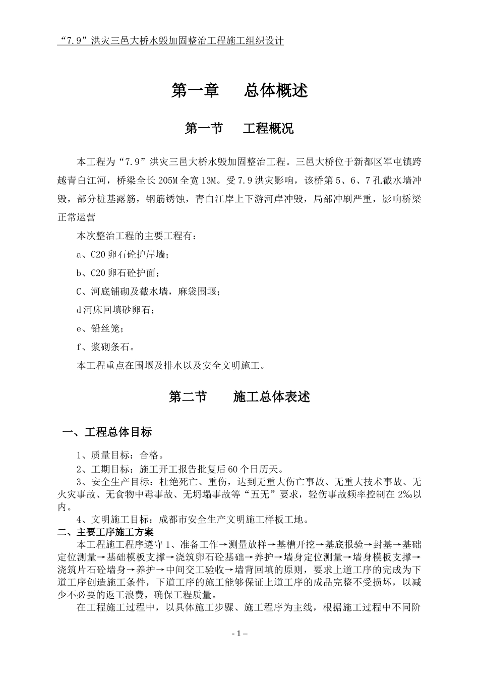 大桥水毁加固整治工程施工组织设计_第1页
