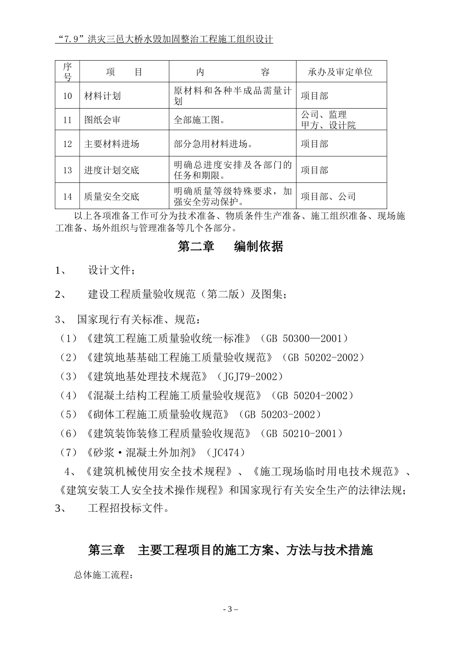 大桥水毁加固整治工程施工组织设计_第3页