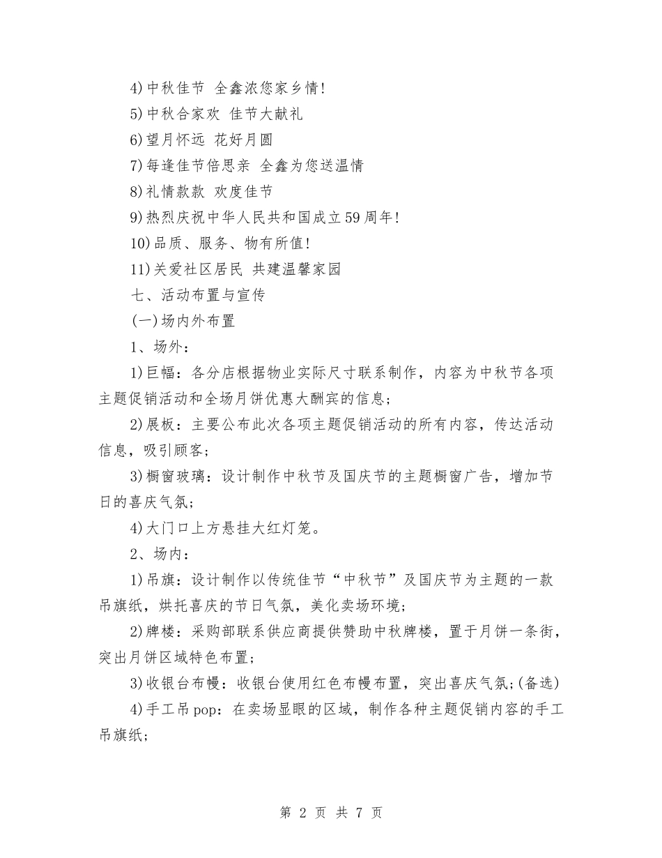 2024年超市中秋节促销活动策划与2024年超市保安监控工作计划汇编_第2页
