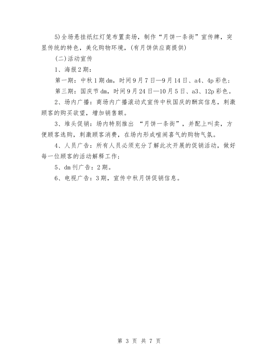 2024年超市中秋节促销活动策划与2024年超市保安监控工作计划汇编_第3页