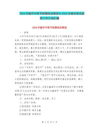2024年超市中秋节促销活动策划与2024年超市保安监控工作计划汇编