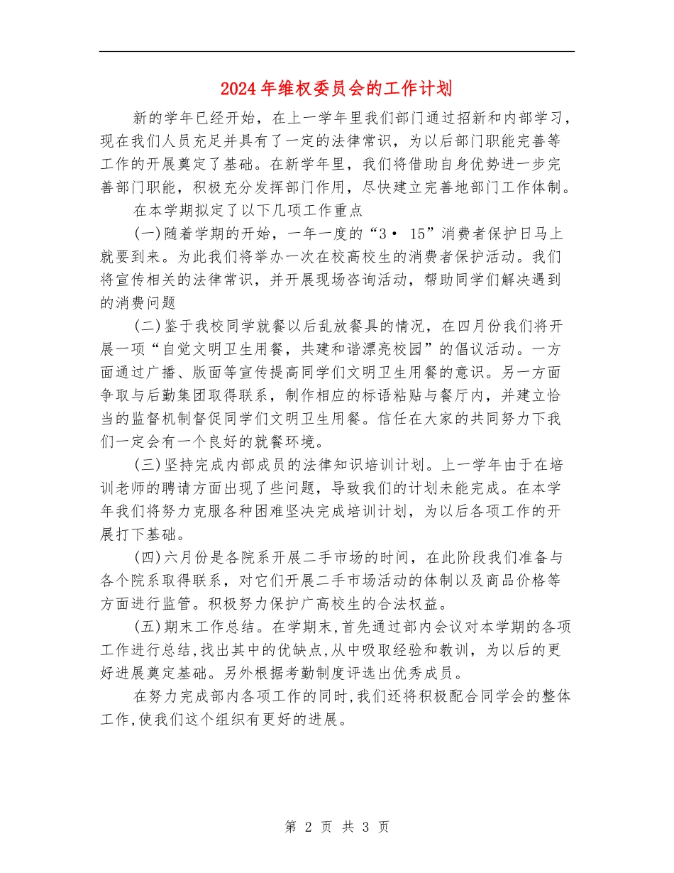 2024年维权委员会的工作计划_第2页