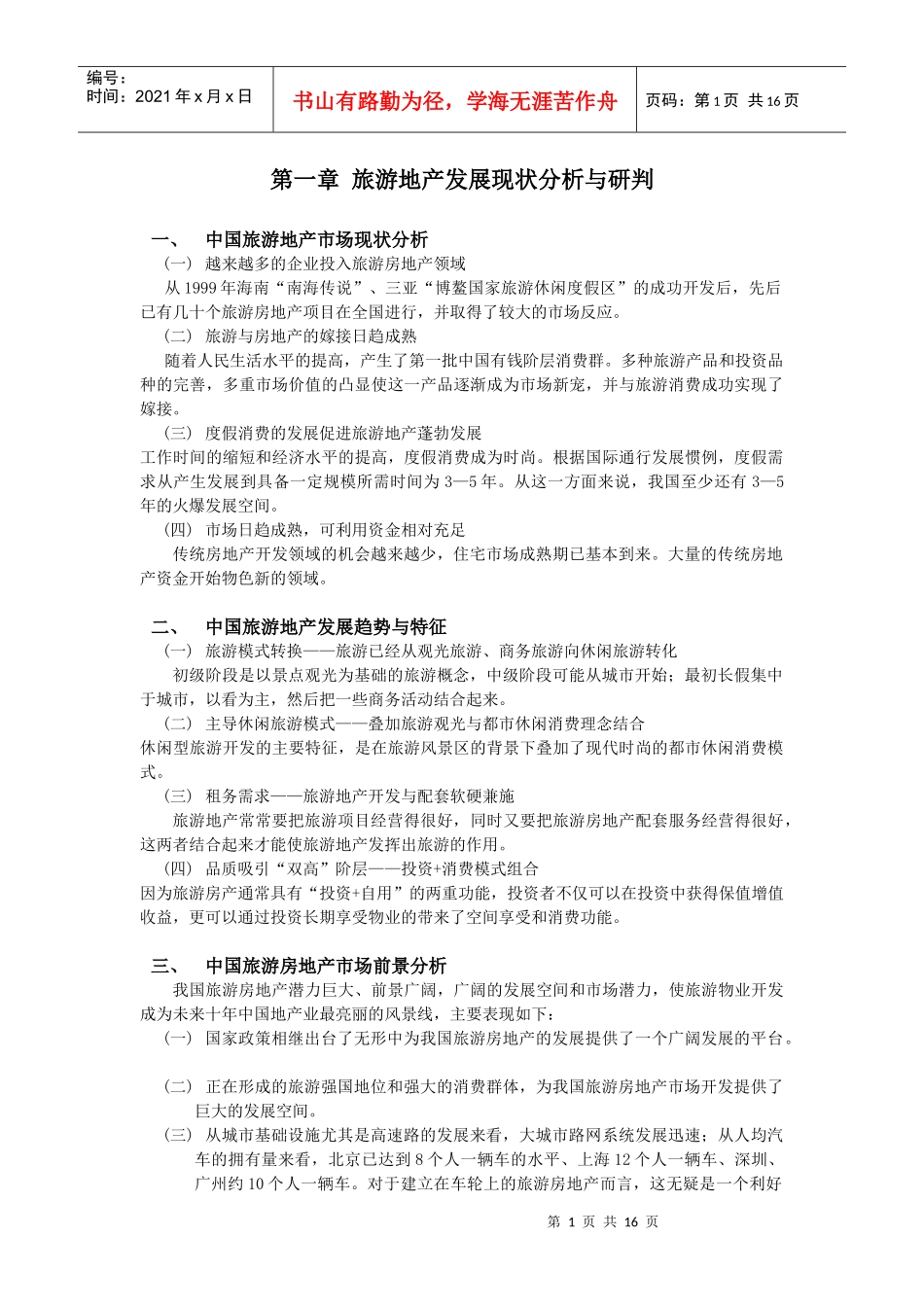 广东省梅州市丰顺县旅游地产发展规划_第1页