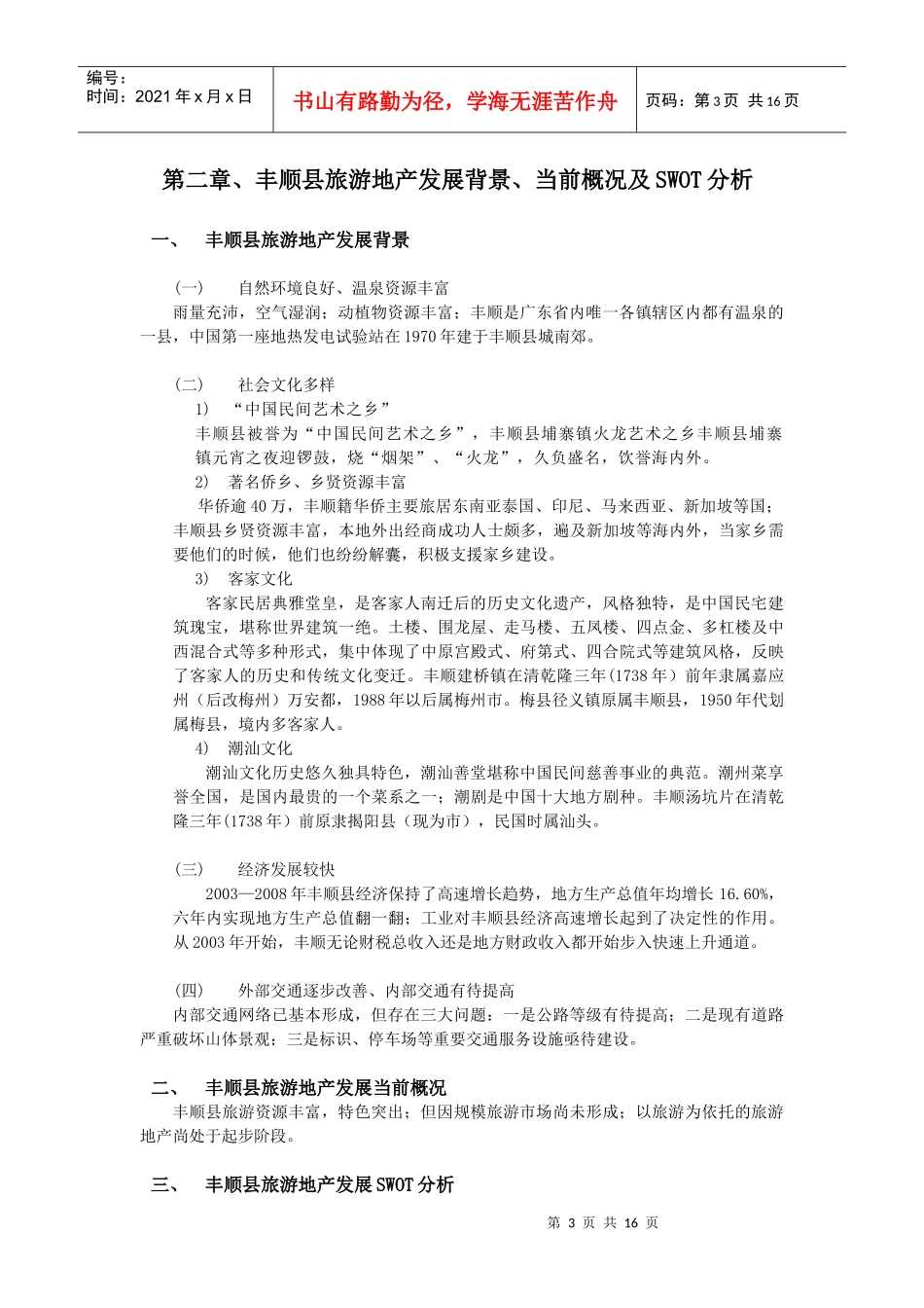 广东省梅州市丰顺县旅游地产发展规划_第3页