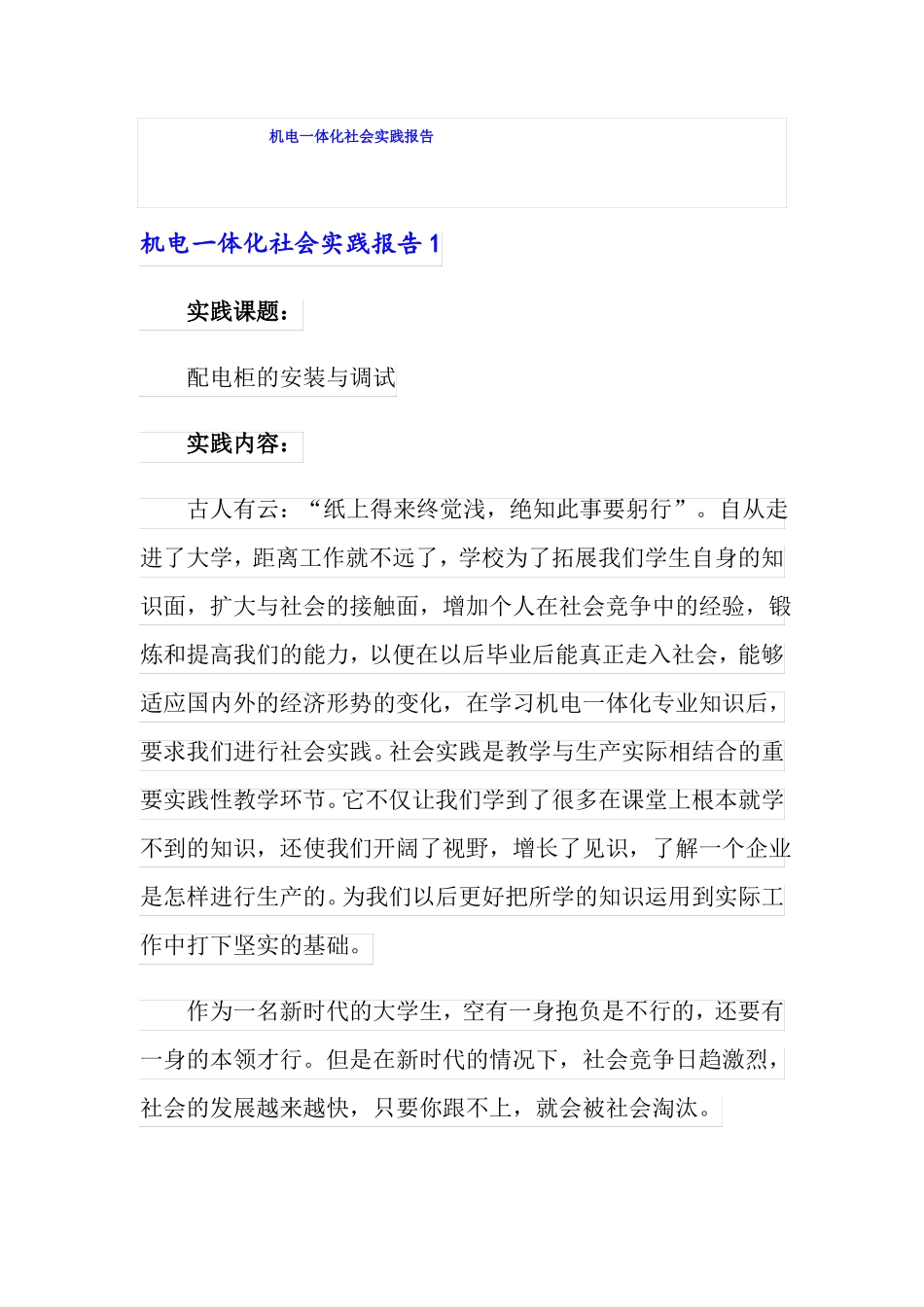 机电一体化社会实践报告_第1页