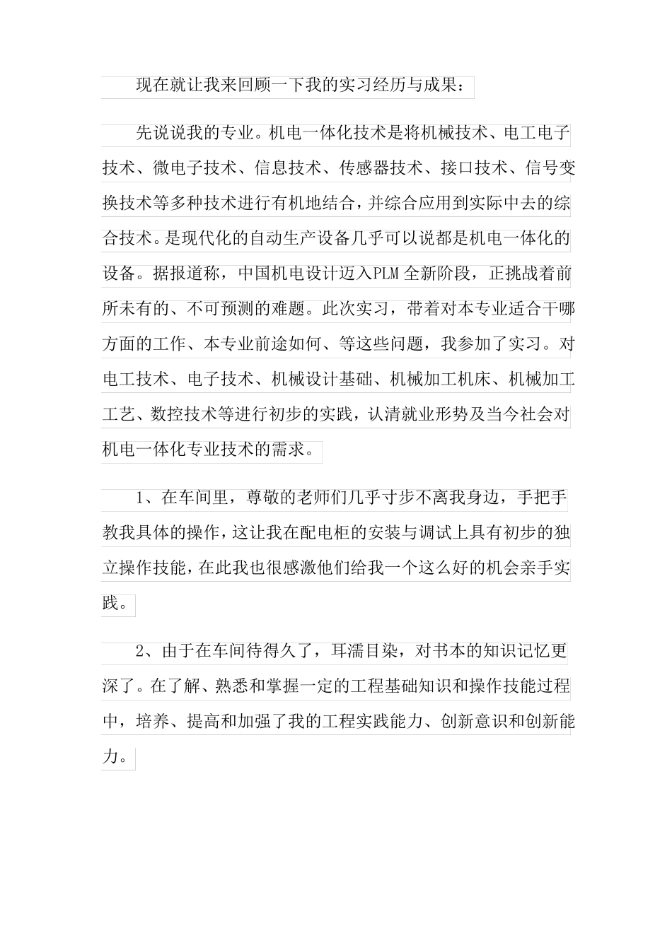 机电一体化社会实践报告_第2页