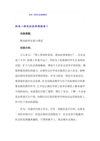 机电一体化社会实践报告