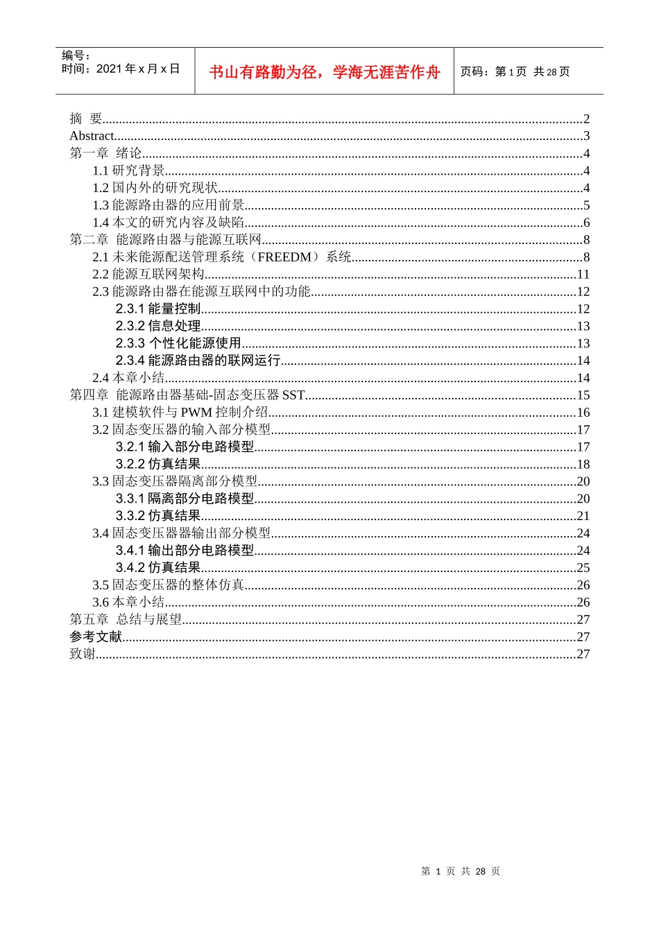 多个能源路由器的协调控制方法_第1页