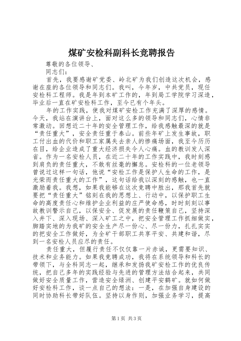 煤矿安检科副科长竞聘报告_第1页