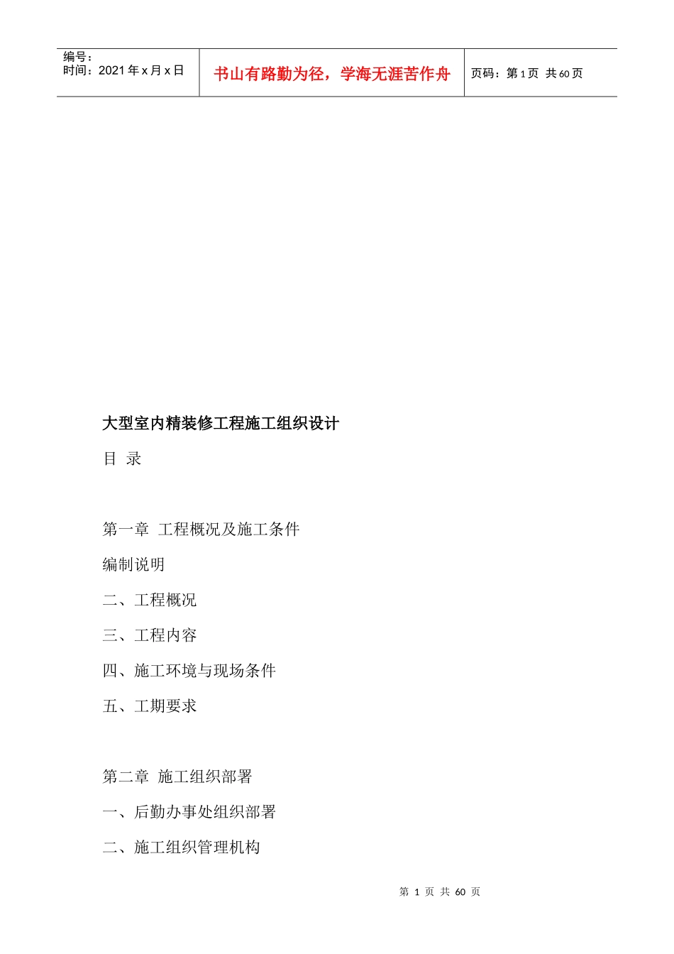 大型室内精装修工程施工组织设计论述_第1页