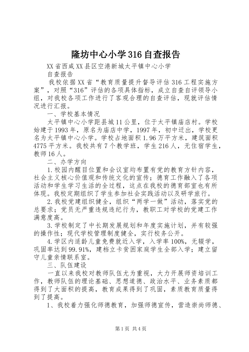 隆坊中心小学316自查报告_第1页