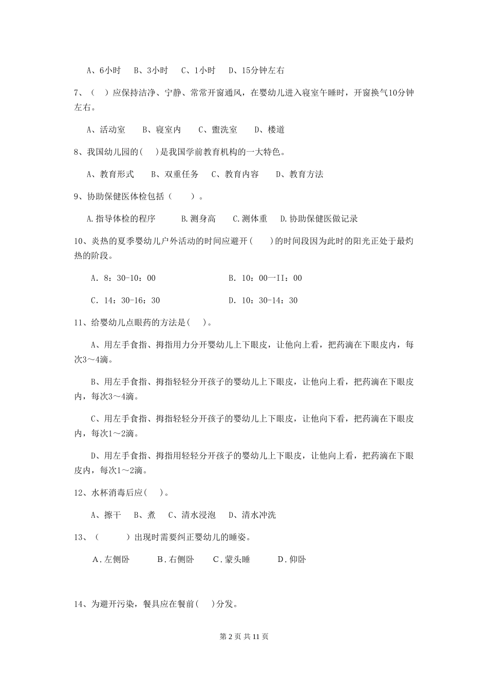 2019年幼儿园保育员四级专业能力考试试卷及解析_第2页