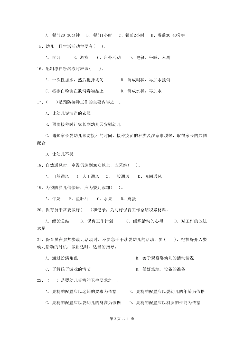2019年幼儿园保育员四级专业能力考试试卷及解析_第3页
