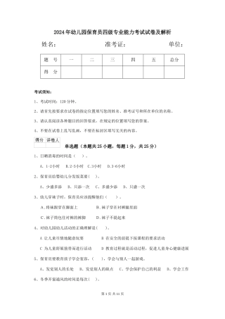 2019年幼儿园保育员四级专业能力考试试卷及解析