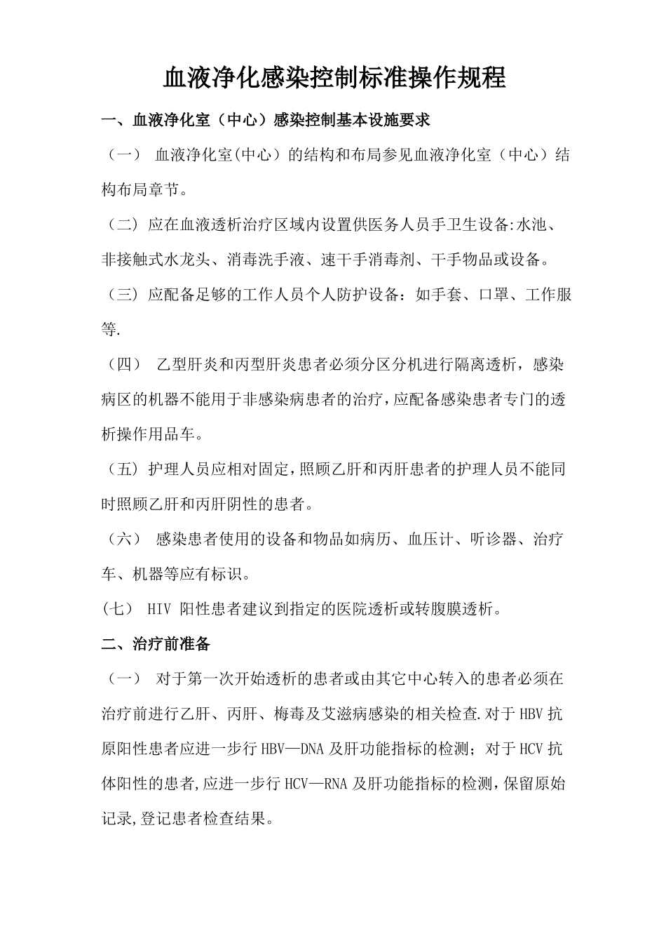 血液净化感染控制标准操作规程_第1页