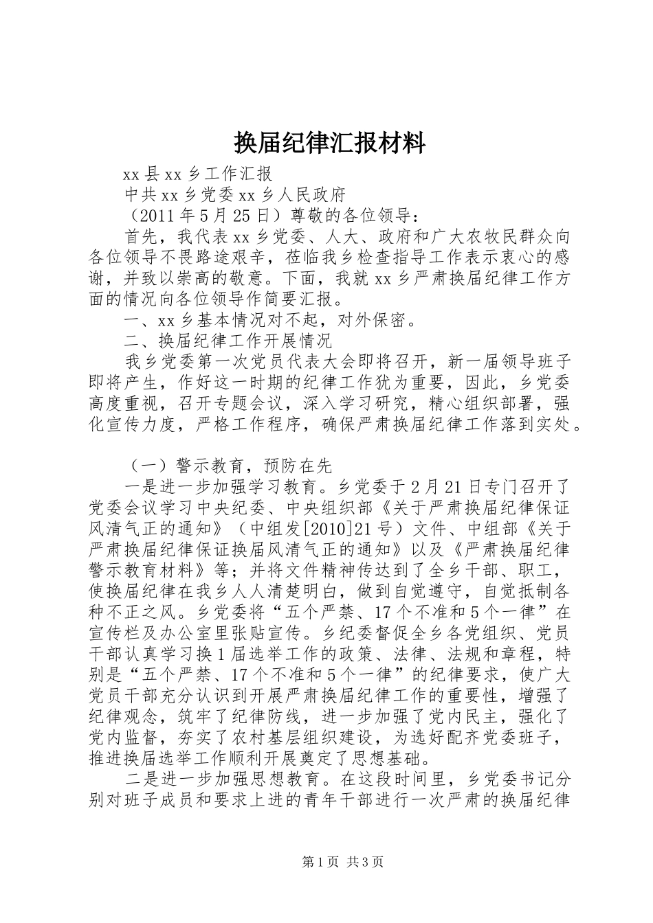 换届纪律汇报材料_第1页