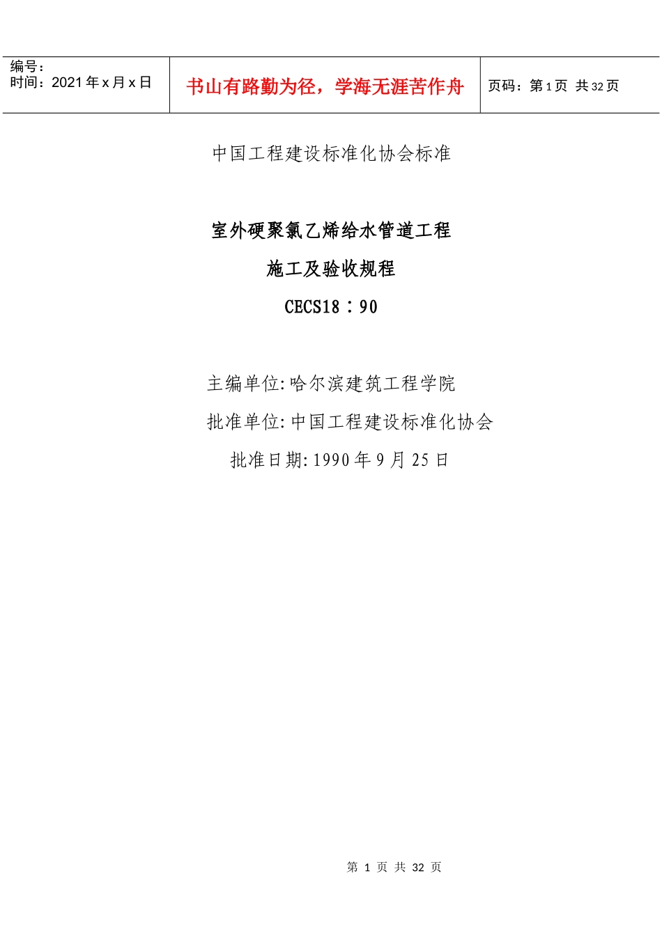 室外硬聚氯乙烯给水管道工程施工及验收规程CECS18∶90_第1页